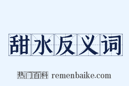 甜水反义词是什么意思的图片